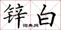 丁谦锌白楷书怎么写