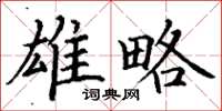 丁谦雄略楷书怎么写