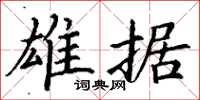 丁谦雄据楷书怎么写