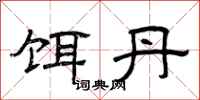 曾庆福饵丹隶书怎么写