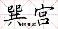 丁谦巽宫楷书怎么写