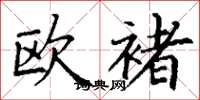 丁谦欧褚楷书怎么写