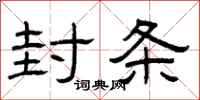 曾庆福封条隶书怎么写