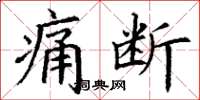丁谦痛断楷书怎么写