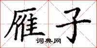 丁谦雁子楷书怎么写