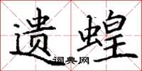 丁谦遗蝗楷书怎么写