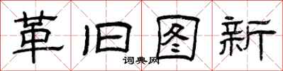 曾庆福革旧图新隶书怎么写