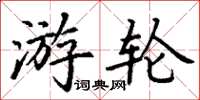 丁谦游轮楷书怎么写