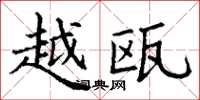丁谦越瓯楷书怎么写