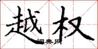 丁谦越权楷书怎么写