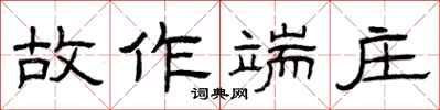 曾庆福故作端庄隶书怎么写