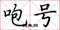 丁谦咆号楷书怎么写