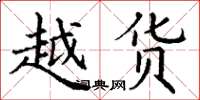 丁谦越货楷书怎么写