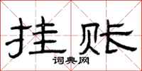 曾庆福挂账隶书怎么写