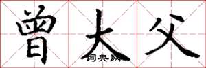 丁谦曾大父楷书怎么写