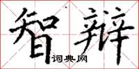 丁谦智辩楷书怎么写