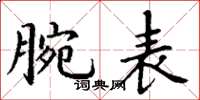 丁谦腕表楷书怎么写
