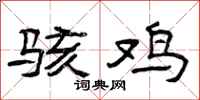 曾庆福骇鸡隶书怎么写