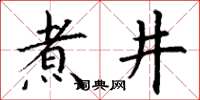 丁谦煮井楷书怎么写