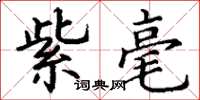 丁谦紫毫楷书怎么写