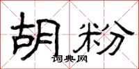 曾庆福胡粉隶书怎么写
