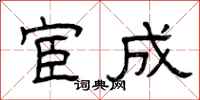 曾庆福宦成隶书怎么写