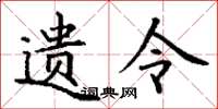 丁谦遗令楷书怎么写