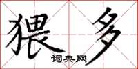 丁谦猥多楷书怎么写