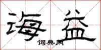 曾庆福诲益隶书怎么写