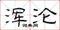 曾庆福浑沦隶书怎么写
