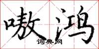 丁谦嗷鸿楷书怎么写