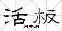 曾庆福活板隶书怎么写