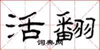 曾庆福活翻隶书怎么写