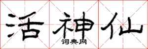 曾庆福活神仙隶书怎么写