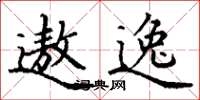 丁谦遨逸楷书怎么写