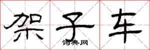 曾庆福架子车隶书怎么写