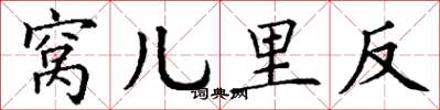丁谦窝儿里反楷书怎么写