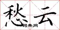 丁谦愁云楷书怎么写