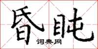丁谦昏盹楷书怎么写
