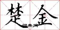 丁谦楚金楷书怎么写