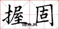 丁谦握固楷书怎么写