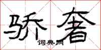 曾庆福骄奢隶书怎么写