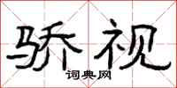 曾庆福骄视隶书怎么写
