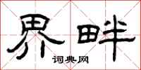 曾庆福界畔隶书怎么写