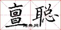 丁谦亶聪楷书怎么写