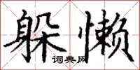 丁谦躲懒楷书怎么写