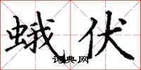 丁谦蛾伏楷书怎么写