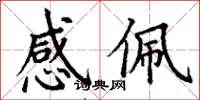 丁谦感佩楷书怎么写