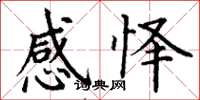 丁谦感怿楷书怎么写