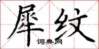 丁谦犀纹楷书怎么写